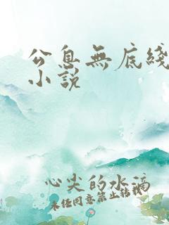 公息无底线的爱小说