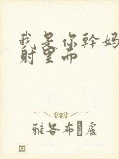 我是你干妈别发射里面