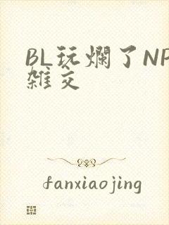 BL玩烂了NP杂交