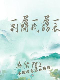 一层一层一层的剥开我的衣服