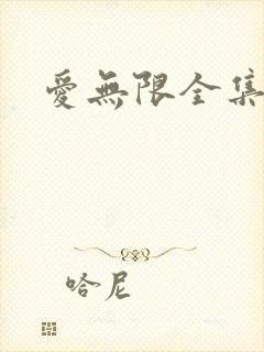 爱无限全集