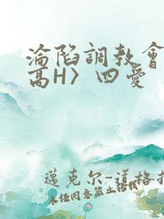 沦陷调教会所〈高H〉四爱