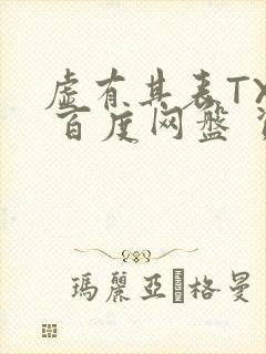 虚有其表TXT 百度网盘 资源