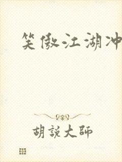 笑傲江湖冲东恋