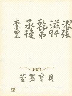 李承乾滋润长孙皇后第94张