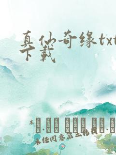 真仙奇缘txt下载