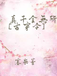 真千金无所畏惧[古穿今]