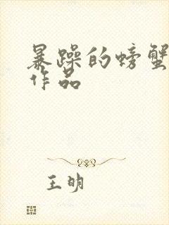 暴躁的螃蟹全部作品