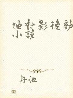 他对影后动了心小说