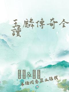 玉麟传奇全文阅读