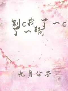 别c我了～c烂了～啊