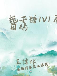 栀子糖1V1弄日鹅