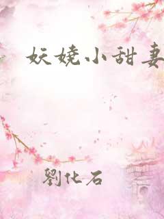 妖娆小甜妻