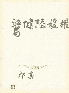 梁健陆媛权路迷局