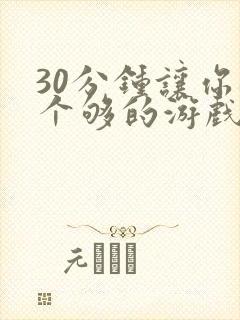 30分钟让你桶个够的游戏软件