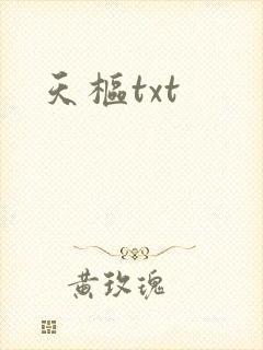 天枢txt