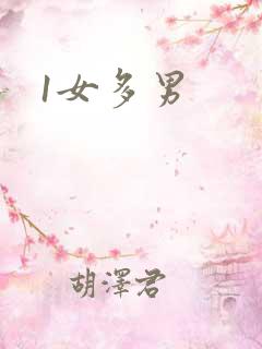 1女多男