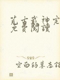 荒古武神完结版免费阅读