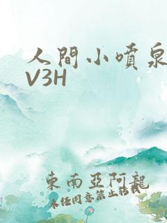 人间小喷泉H1V3H