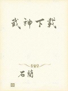 武神下载