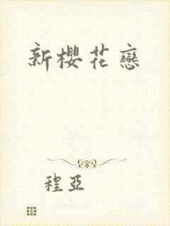 新樱花恋
