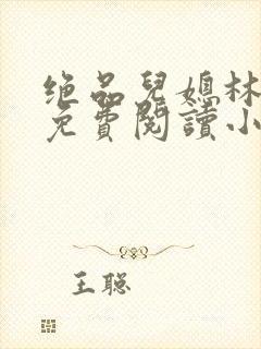 绝品儿媳林婉蓉免费阅读小说