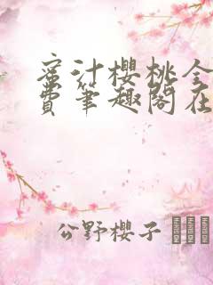 蜜汁樱桃全文免费笔趣阁在线阅读