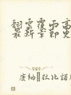 翻云覆雨高圆圆最新章节更新