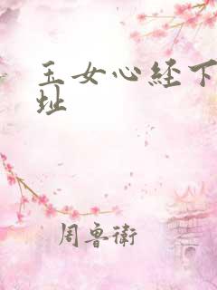 玉女心经下载地址
