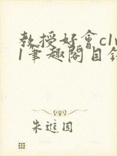 教授好会c1v1笔趣阁目录