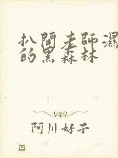 扒开老师湿漉漉的黑森林