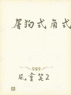 屠狗式角式扮演