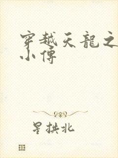 穿越天龙之语娴小传