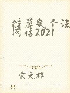 推荐几个没封的网站2021