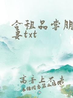 合租品尝朋友娇妻txt