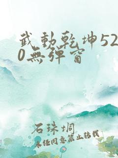 武动乾坤5200无弹窗