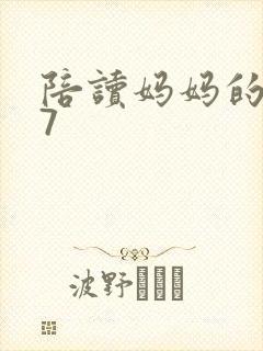 陪读妈妈的小说7