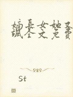 嫡长女她又美又飒全文免费阅读