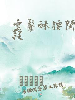 云鬟酥腰开车片段