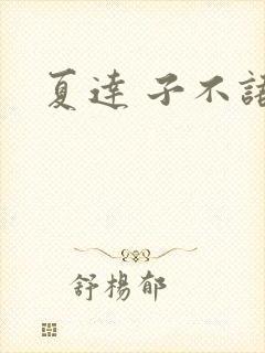 夏达 子不语