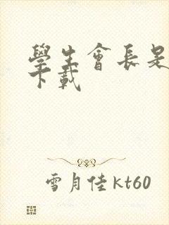 学生会长是女仆下载