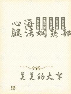 心海ちゃんがを腿法娴熟部下