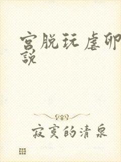 宫脱玩虐卵巢小说