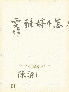 雯雅婷4怎么操作