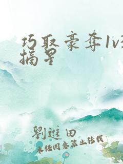 巧取豪夺1v3摘星