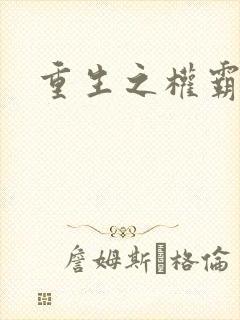 重生之权霸天下