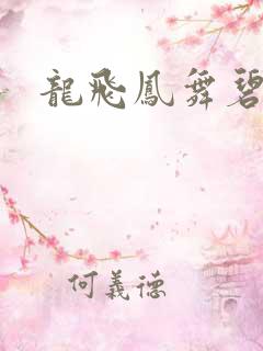 龙飞凤舞碧云天
