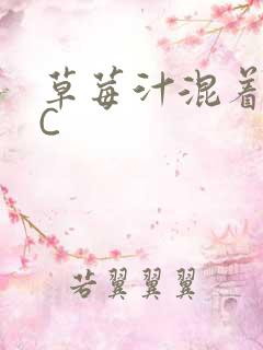 草莓汁混着S水C