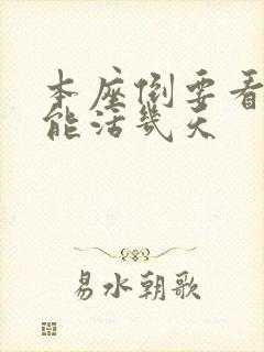 本座倒要看看你能活几天