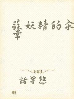 苏妖精的汆肉日常